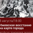 8 августа ижевчан приглашают на экскурсию «Ижевское восстание на карте города» - Информационно-аналитическое управление г. Ижевск