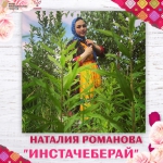 Инстачеберай