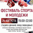 24 августа - Фестиваль спорта и молодежи - Информационно-аналитическое управление г. Ижевск
