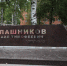 Памятник Калашникову появится у ИжГТУ  - Моя Удмуртия