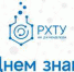 Поздравление с началом нового учебного года от РХТУ им. Д.И. Менделеева - УдГУ