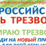 Приглашаем на мероприятия Всероссийского дня трезвости - Ижевская и Удмуртская епархия