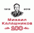В Удмуртии откроется передвижная выставка в честь 100-летия со дня рождения Михаила Калашникова - Известия Удмуртской Республики