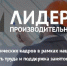 Президентская программа подготовки управленческих кадров "Лидеры производительности" - Министерство экономики
