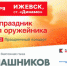 ​21 сентября - Калашников Биатлон Фест - Информационно-аналитическое управление г. Ижевск