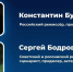 В Ижевске состоится открытая встреча с Сергеем Бодровым старшим и Константином Бусловым - Известия Удмуртской Республики
