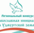 Названы победители конкурса «Православная инициатива на удмуртской земле» - Министерство национальной политики