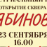 23 сентября в Ижевске откроется сквер "Рябиновый" - Известия Удмуртской Республики