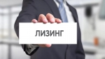 Лизинг без аванса