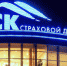 АКРА присвоило ВСК кредитный рейтинг АA(RU), прогноз «Стабильный» - Udm-info.Ru