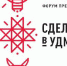 Продолжается регистрация на форум для предпринимателей «Сделано в Удмуртии», который пройдет в Ижевске 24 и 25 октября. - Министерство экономики