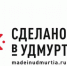 ​24 и 25 октября - республиканский форум для предпринимателей «Сделано в Удмуртии» - Информационно-аналитическое управление г. Ижевск
