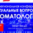 Межрегиональная конференция "Актуальные вопросы стоматологии" - Стоматологическая поликлиника