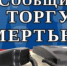 ​До 22 ноября в Ижевске проходит акция «Сообщи, где торгуют смертью» - Информационно-аналитическое управление г. Ижевск