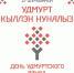 В Сарапуле отпразднуют День удмуртского языка - Известия Удмуртской Республики