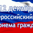 Информация о проведении 12 декабря 2019 года Общероссийского дня приёма граждан - Росприроднадзор