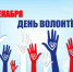 Поздравляем студентов - волонтеров отряда "Дари добро!" с Днем волонтера! - Ижевский юридический институт