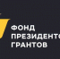 Два проекта из Удмуртии в числе лучших инициатив, реализованных на средства Фонда президентских грантов - Известия Удмуртской Республики