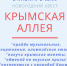 ​2 января - квест «Крымская аллея» - Информационно-аналитическое управление г. Ижевск