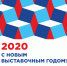 Поздравляем с Новым выставочным годом! - Выставочный Центр