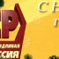 С Новым годом! - Справедливая Россия