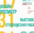 Выставка студенческих творческих работ кафедры дизайна «Дизайн-просмотр» - УдГУ
