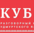 Разговорный клуб удмуртского языка «Кубо» – первая встреча в новом году - Национальная библиотека Удмуртии