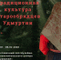 В рамках проходящей фотовыставки «По слову и делу протопопа Авва́кума» и "Традиционная культура старообрядцев Удмуртии" предлагаем вам посетить цикл лекций-бесед о старообрядчестве. - Музей-заповедник Лудорвай