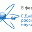 day-of-Russian-science.jpg - Фонд содействия инновациям