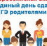 ​17 февраля Ижевск присоединится к всероссийской акции «Единый день сдачи ЕГЭ родителями» - Информационно-аналитическое управление г. Ижевск