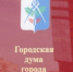 ​20 февраля - очередная сессия Городской думы Ижевска - Информационно-аналитическое управление г. Ижевск