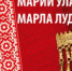 «Марий улам – марла лудам» = «Я – мариец, по-марийски читаю» - Национальная библиотека Удмуртии