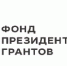 14 проектов некоммерческих организаций города Ижевска получат поддержку по итогам первого конкурса президентских грантов 2020
                           года - Информационно-аналитическое управление г. Ижевск
