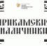 Конкурс «Прикамские наличники» - Министерство национальной политики