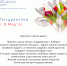 Поздравляем с весенним праздником 8 Марта! - Выставочный Центр