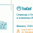 Семинар о технологиях видеосвязи TrueConf и новинках оборудования для конференц-залов - Izhevskinfo.Ru