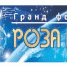 В Ижевске пройдут финальные туры Гранд фестиваля «РОЗА МИРА» - Информационно-аналитическое управление г. Ижевск
