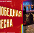 Республиканский фестиваль-конкурс любительских театральных коллективов «Победная весна» - Минкультуры