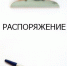 Rasporyazhenie - Министерство природных ресурсов