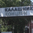 Концерн «Калашников» обвинил компанию из Татарстана в незаконном использовании товарных знаков - Сусанин