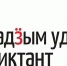 Сегодня прошла ежегодная просветительская акция «Большой удмуртский диктант». - Министерство национальной политики