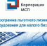 Льготная лизинговая поддержка для субъектов МСП - Министерство экономики