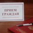 Внимание! Изменен порядок проведения личного приема граждан руководством следственного управления - Следственный комитет