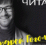 «Читает автор»: Андрей Гоголев - Национальная библиотека Удмуртии