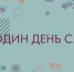 Один день с КВНщиком - УдГУ