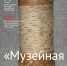 Первый день "Музейной недели" - "Музейная коллекция". - Музей-заповедник Лудорвай