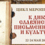 «Потомкам дар бесценный»: к Дню славянской письменности и культуры - Национальная библиотека Удмуртии