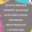 Завершился Всероссийский конкурс молодых исполнителей на народных инструментах «АртМИССИЯ» - Минкультуры