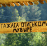 Пресс-служба Главы и Правительства УР - Моя Удмуртия