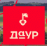 «ДаУР!»: открываем Удмуртию вместе! - Министерство национальной политики